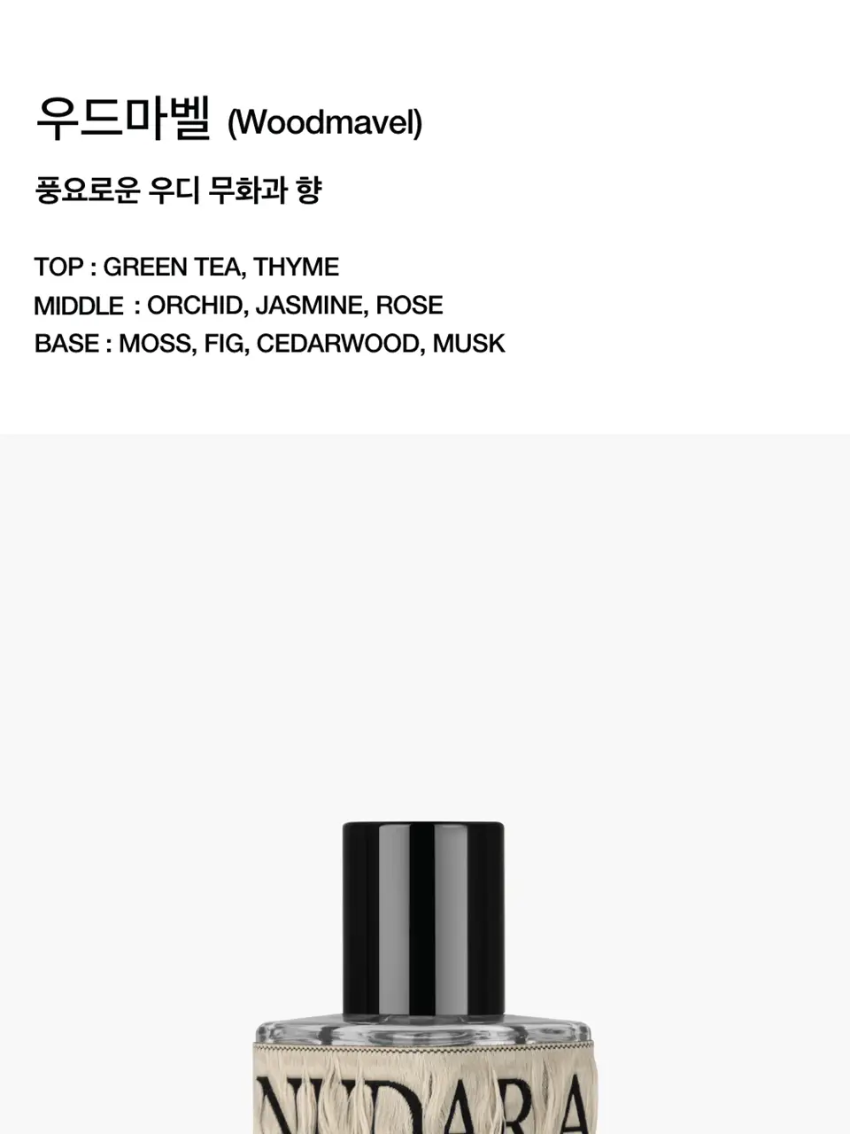 [우디/무화과향] 누다라 EDP 30ml 우드마벨 상세페이지 6